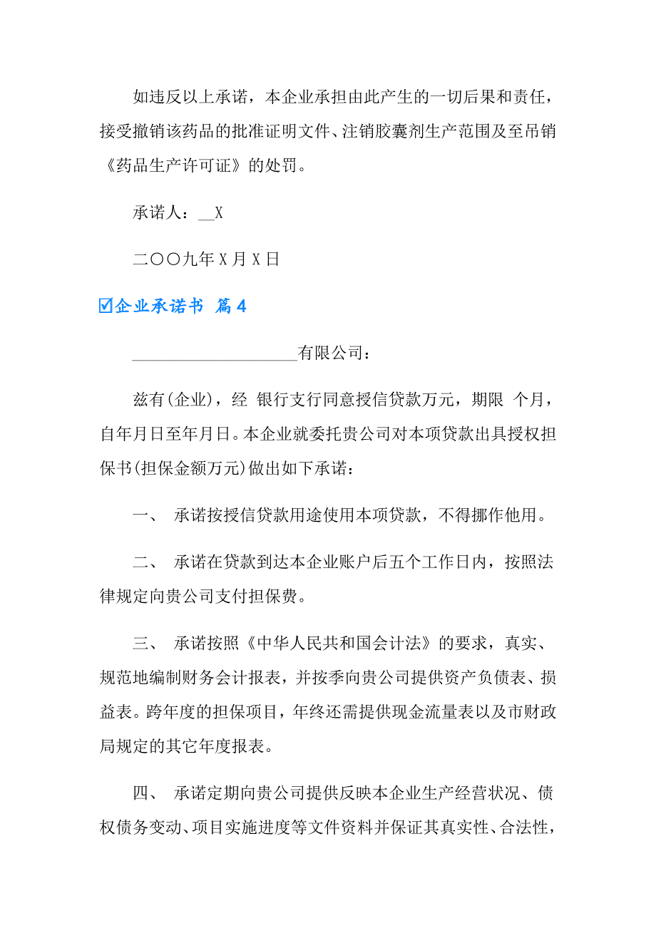 有关企业承诺书汇总8篇_第4页