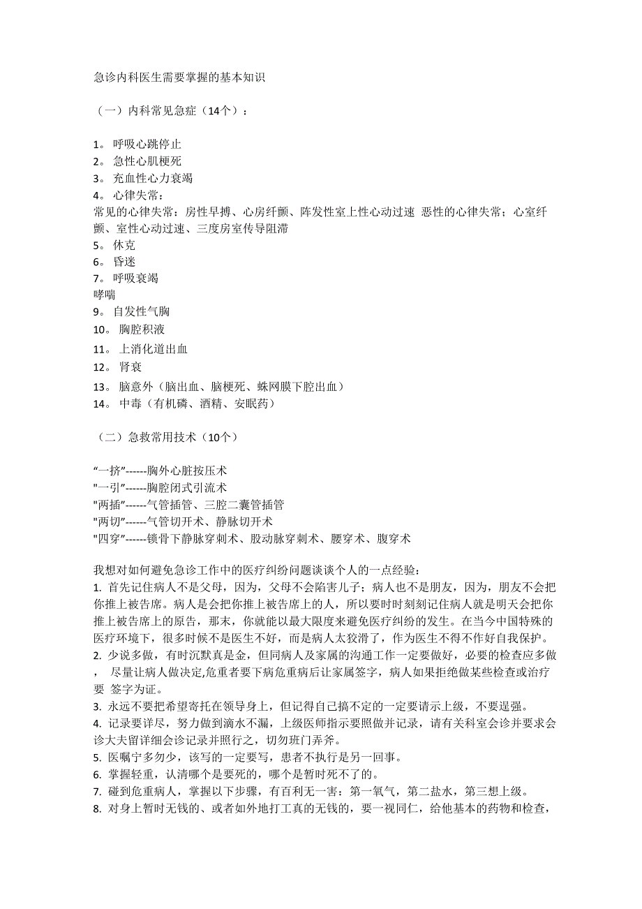 急诊内科医生需要掌握的基本知识_第1页