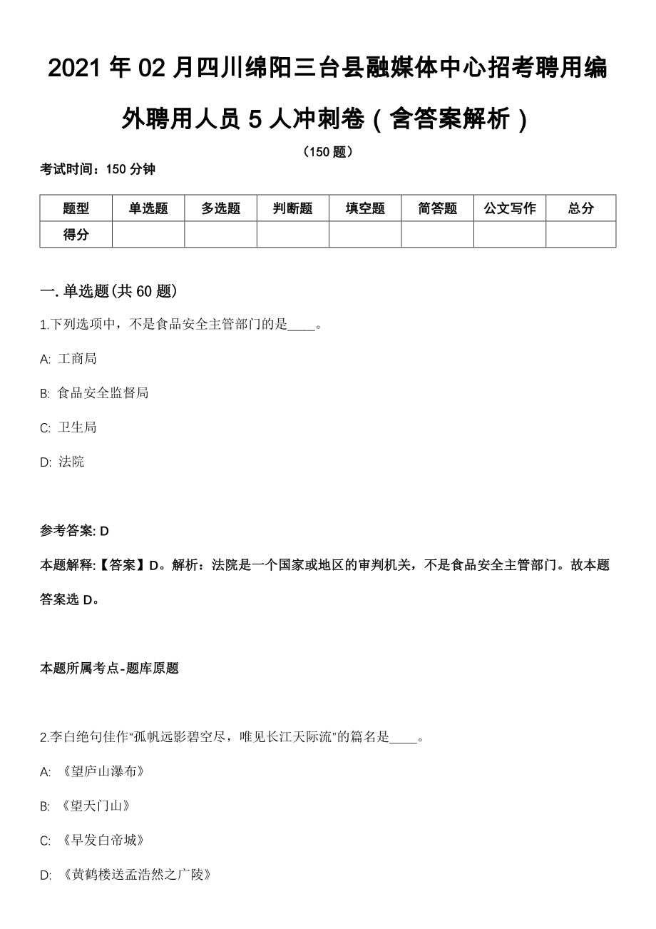 2021年02月四川绵阳三台县融媒体中心招考聘用编外聘用人员5人冲刺卷（含答案解析）