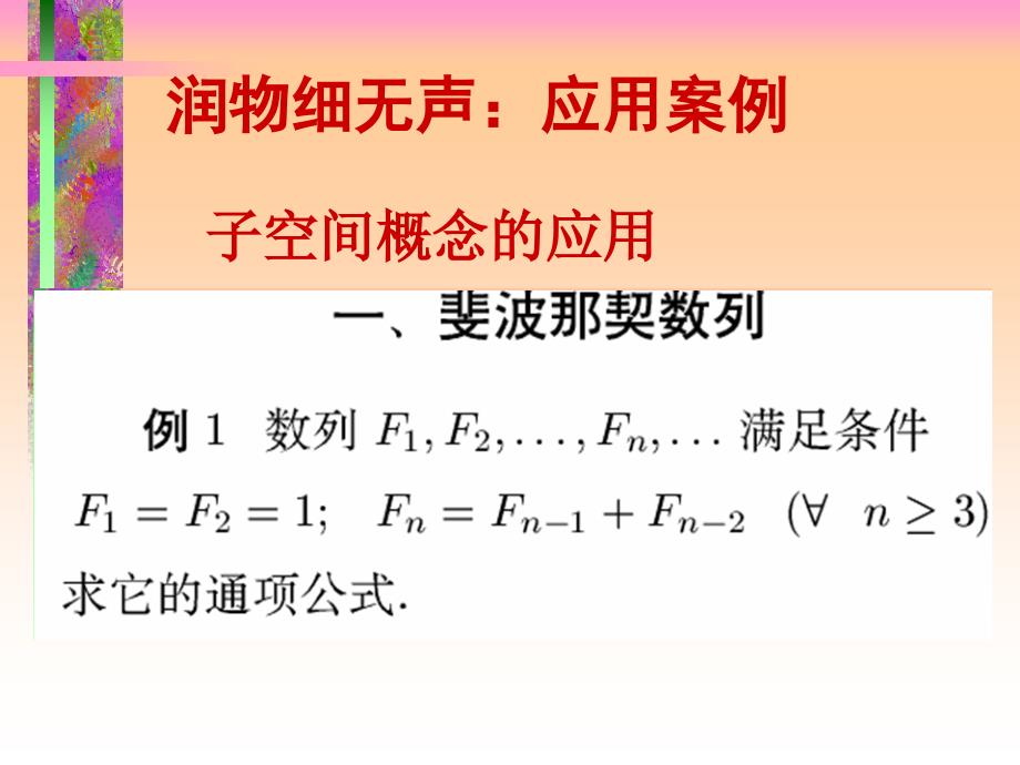 让抽象变得自然线性代数精彩案例_第2页