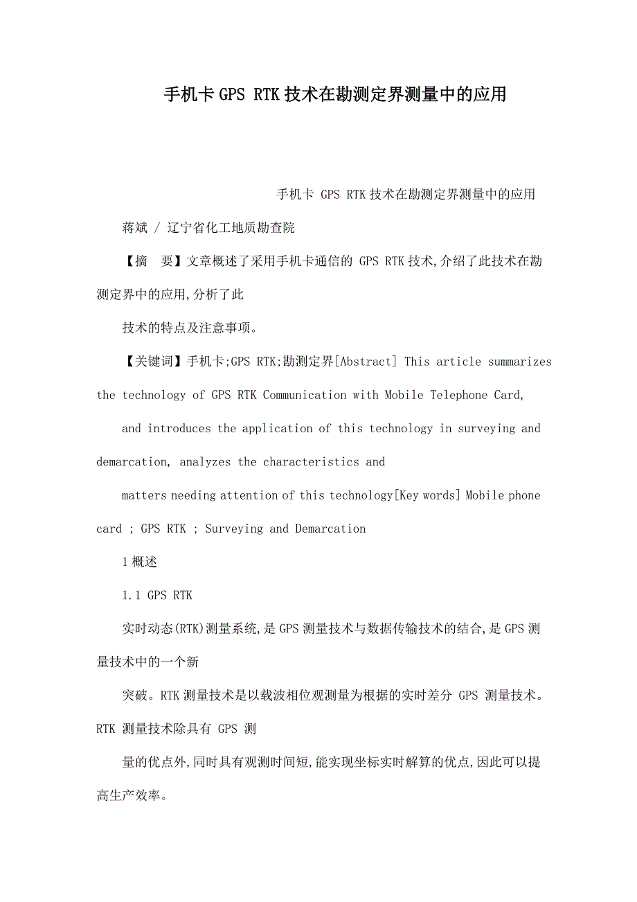 手机卡GPSRTK技术在勘测定界测量中的应用_第1页