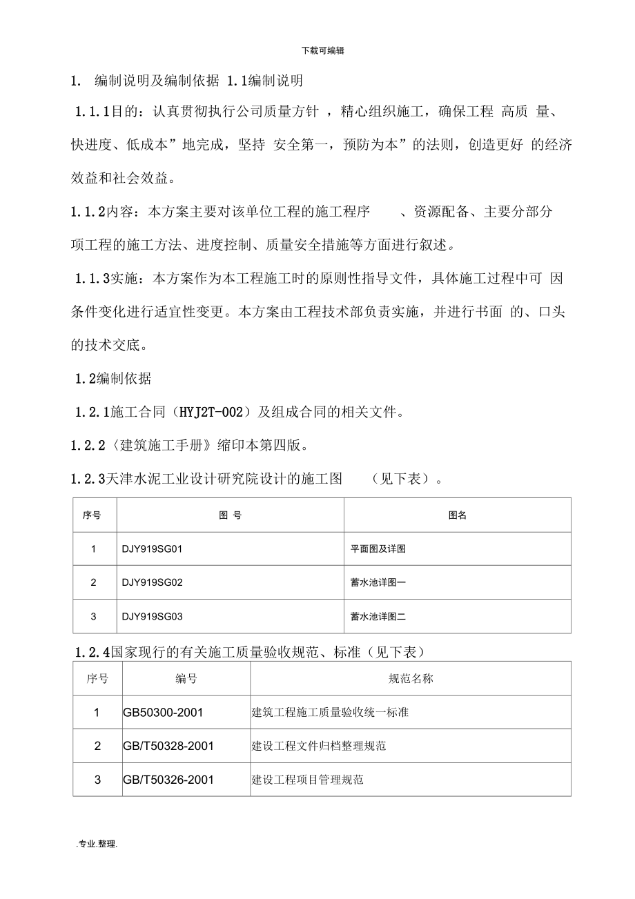 某蓄水池工程施工设计方案_第1页