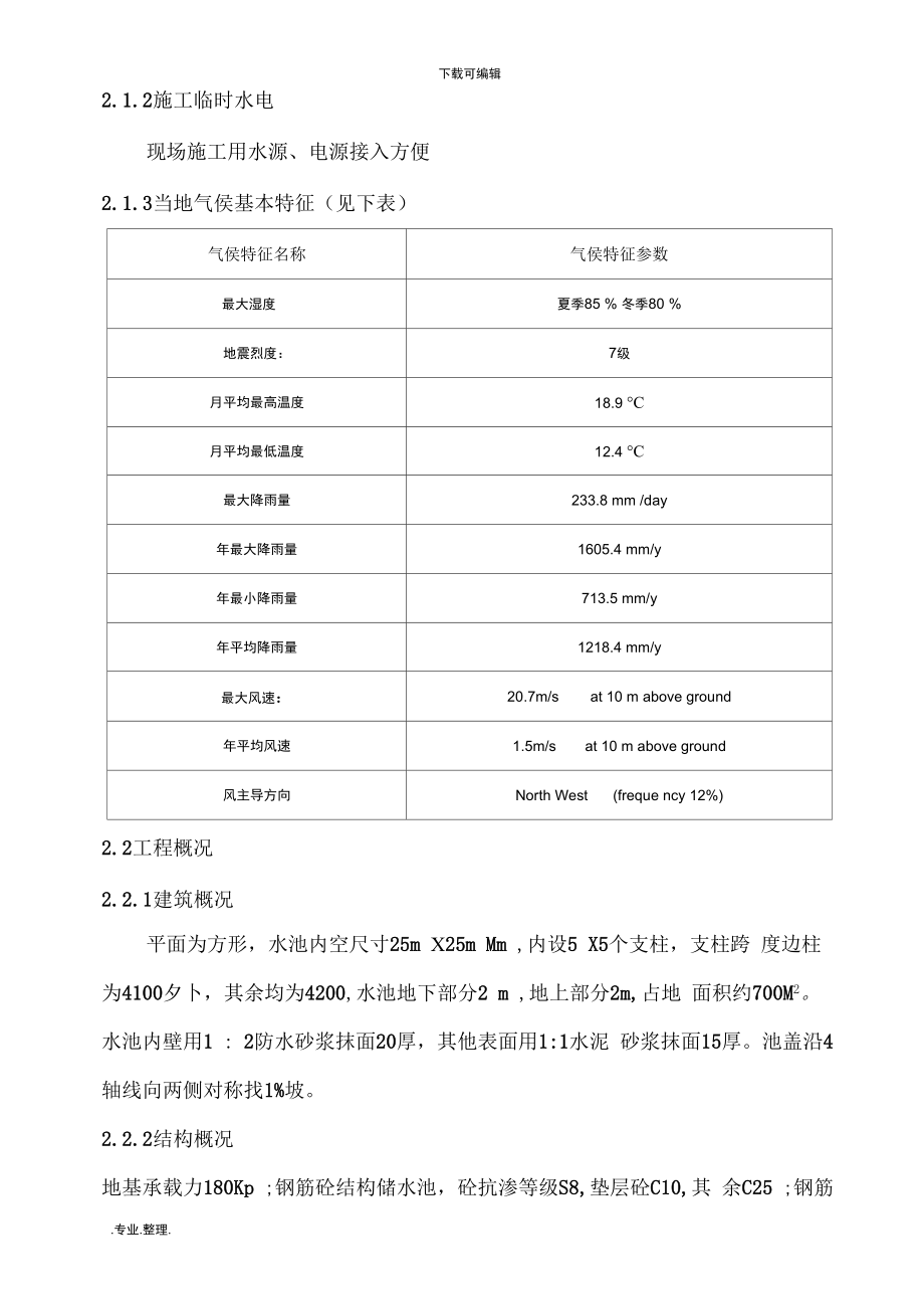 某蓄水池工程施工设计方案_第3页