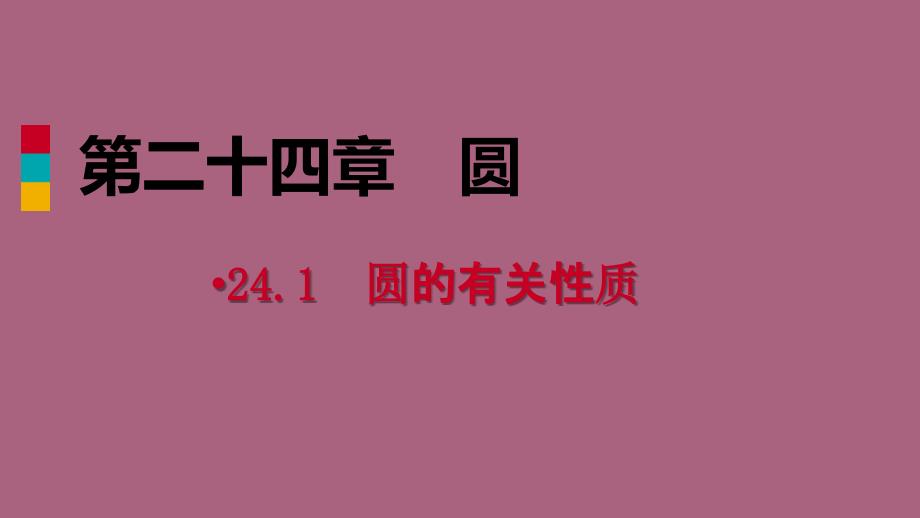 人教版九年级数学上册24.1.4圆周角作业本ppt课件_第1页