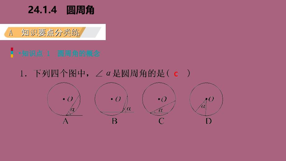 人教版九年级数学上册24.1.4圆周角作业本ppt课件_第3页