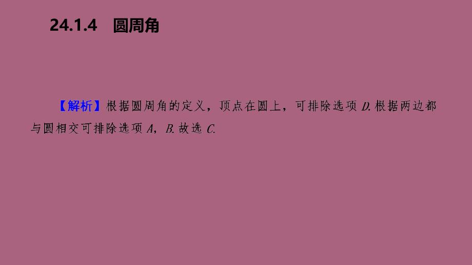 人教版九年级数学上册24.1.4圆周角作业本ppt课件_第4页