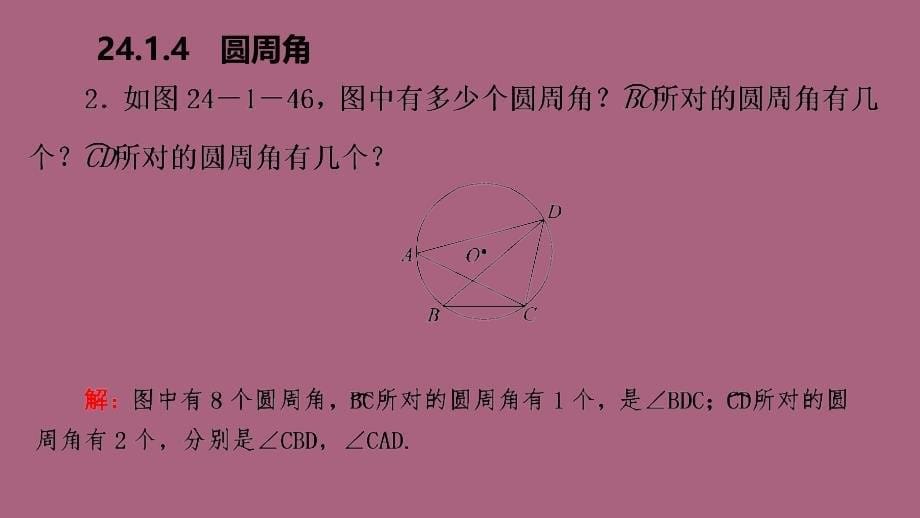 人教版九年级数学上册24.1.4圆周角作业本ppt课件_第5页