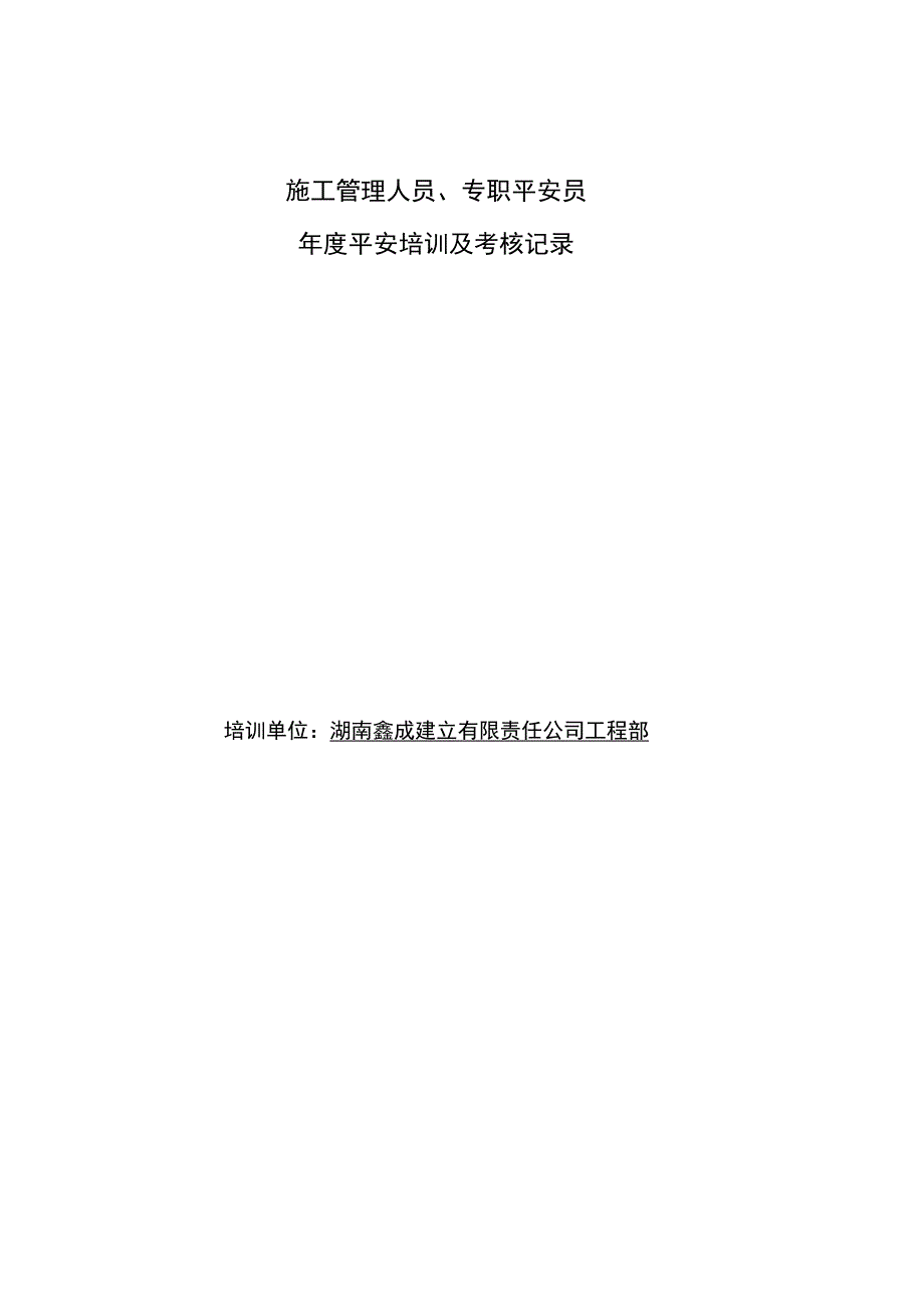 施工管理人员专职安全员年度安全培训及考核记录_第1页