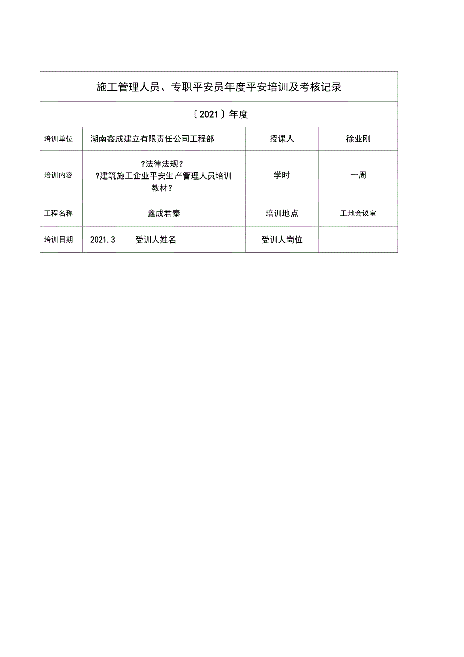 施工管理人员专职安全员年度安全培训及考核记录_第3页