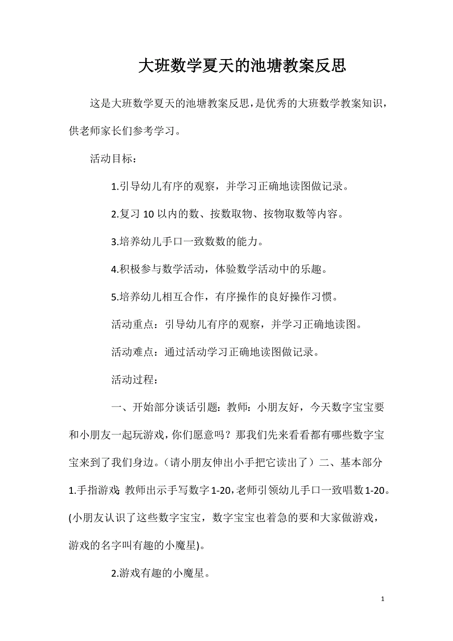 大班数学夏天的池塘教案反思.doc_第1页