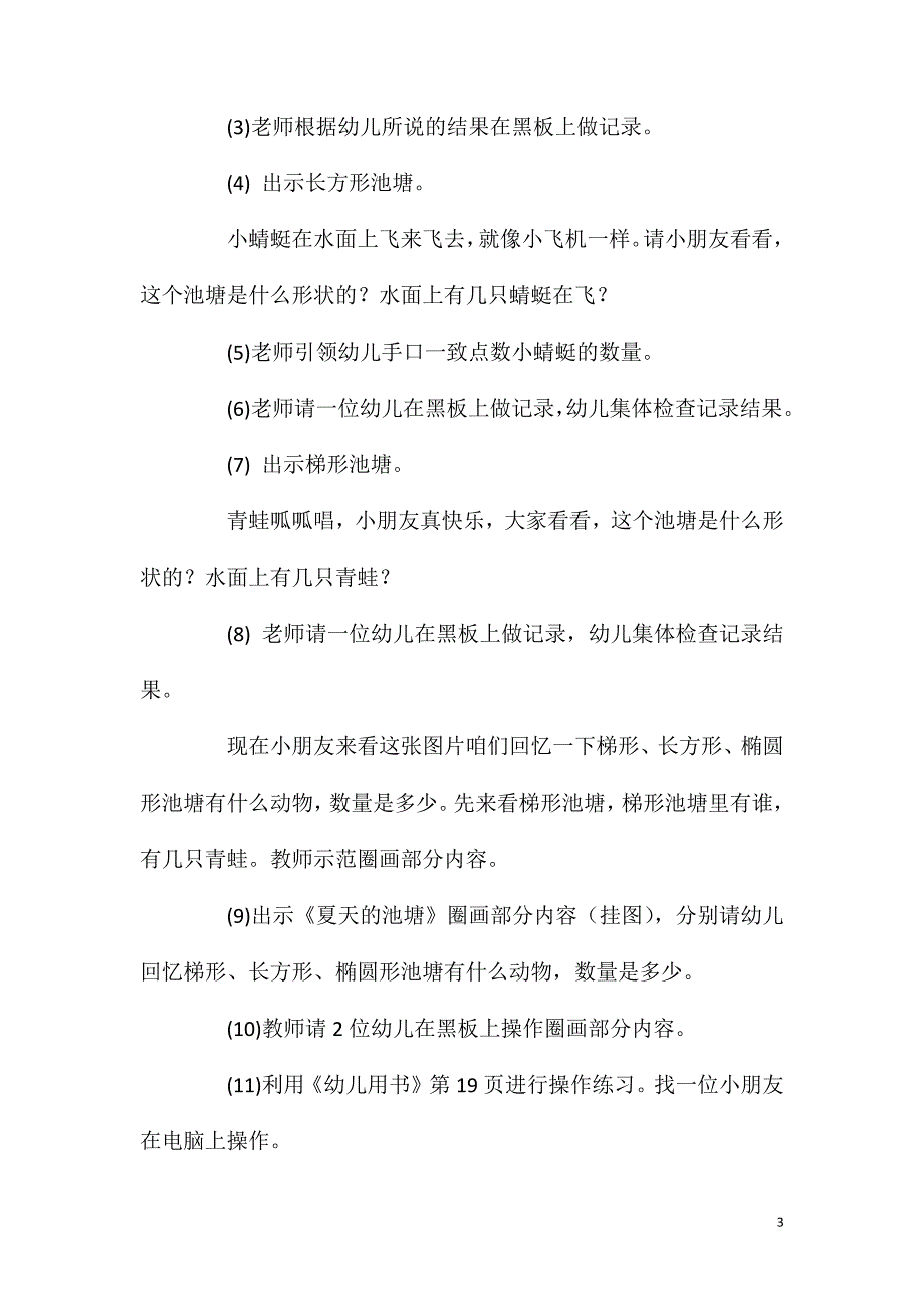 大班数学夏天的池塘教案反思.doc_第3页