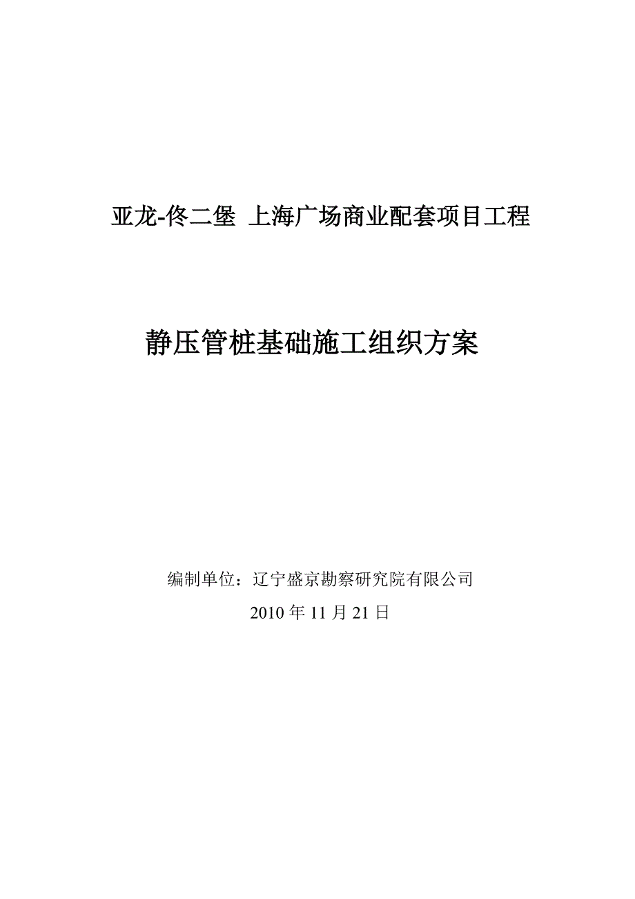 佟二堡 上海广场项目施工组织设计_第1页