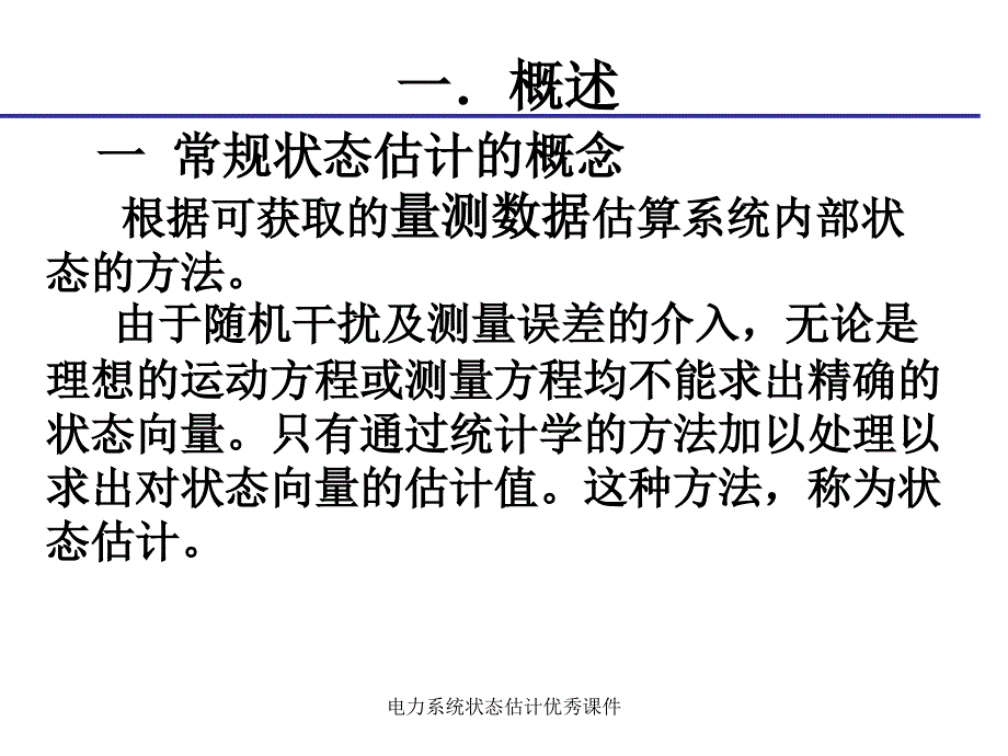 电力系统状态估计优秀课件_第3页