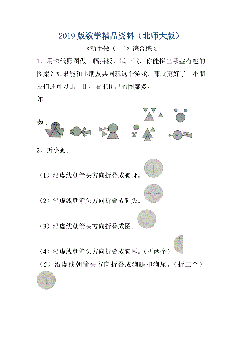 北师大版小学动手做一综合练习_第1页