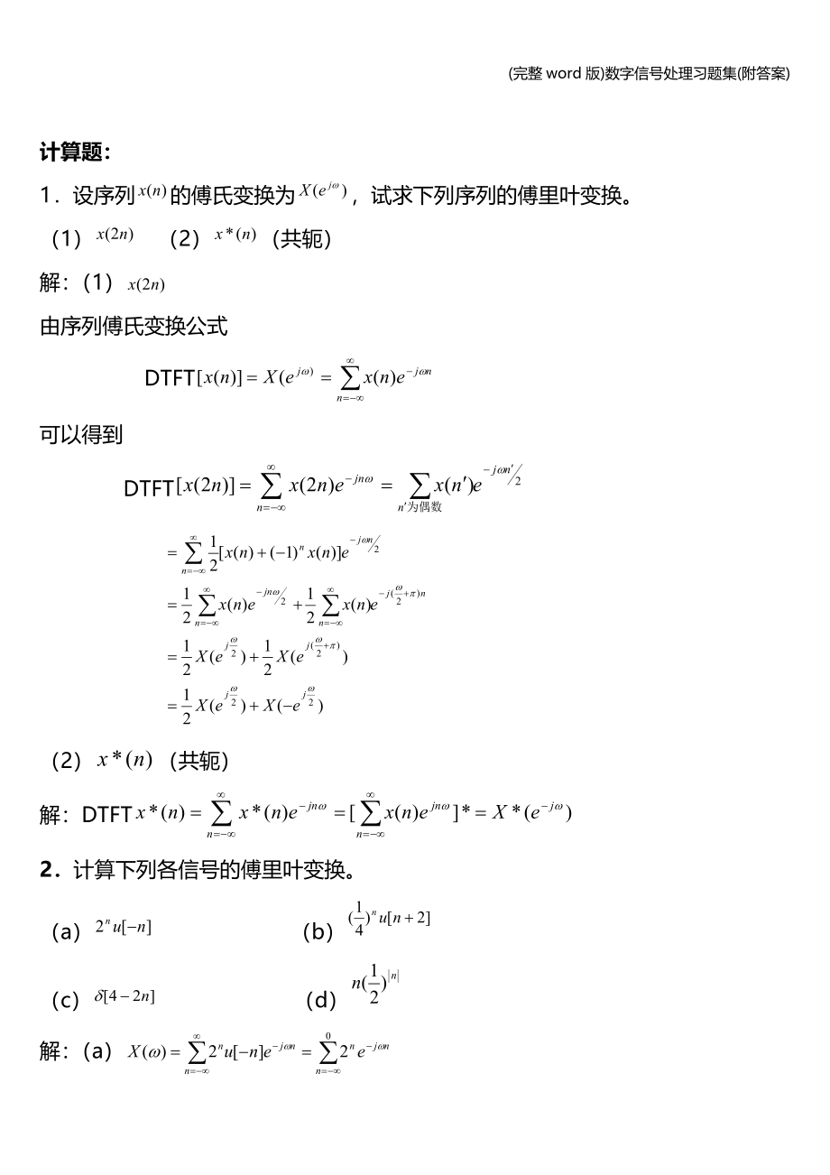 (完整word版)数字信号处理习题集(附答案).doc_第3页