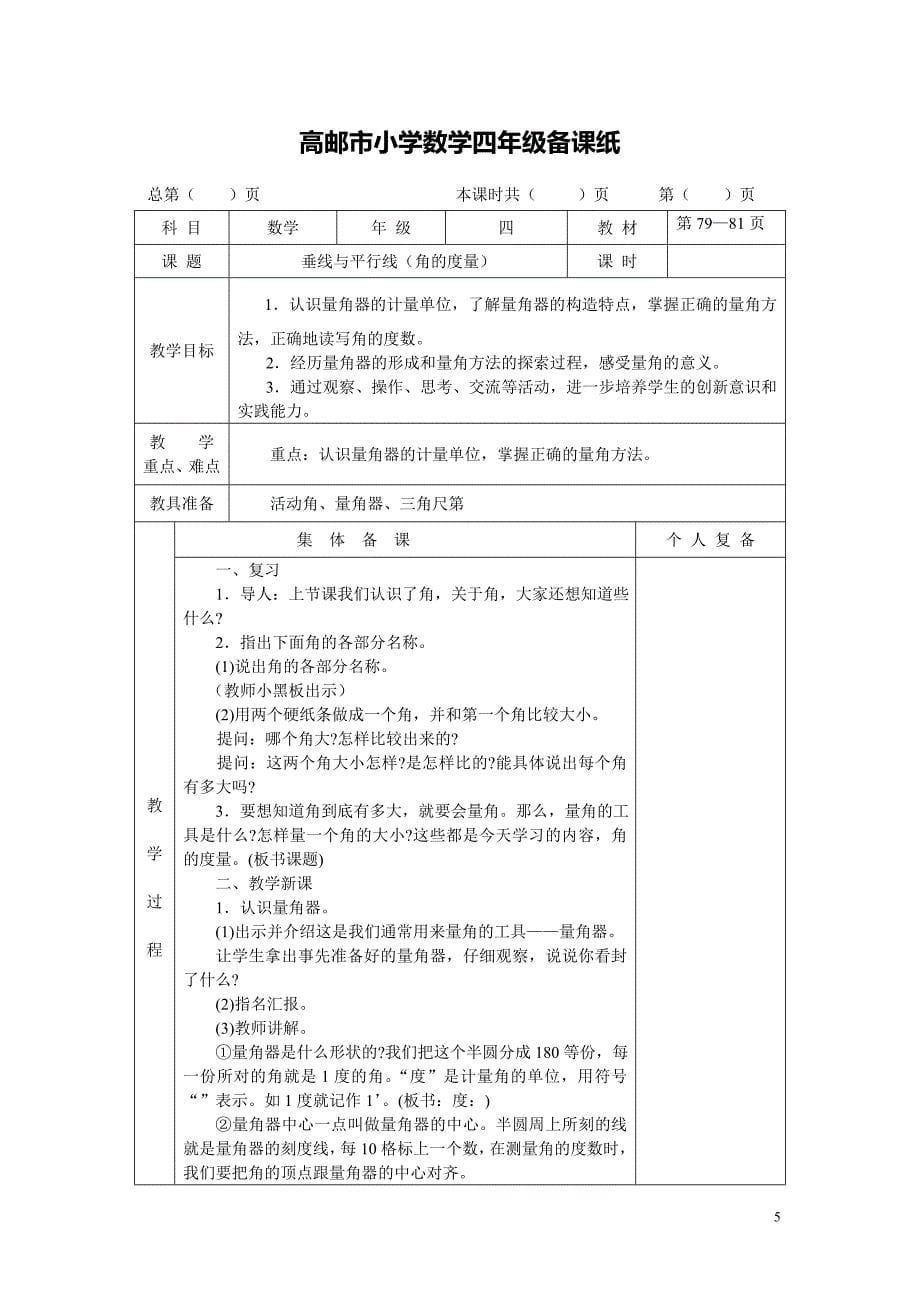 最新苏教版四年级数学上册第八单元《垂线与平行线》教案_第5页