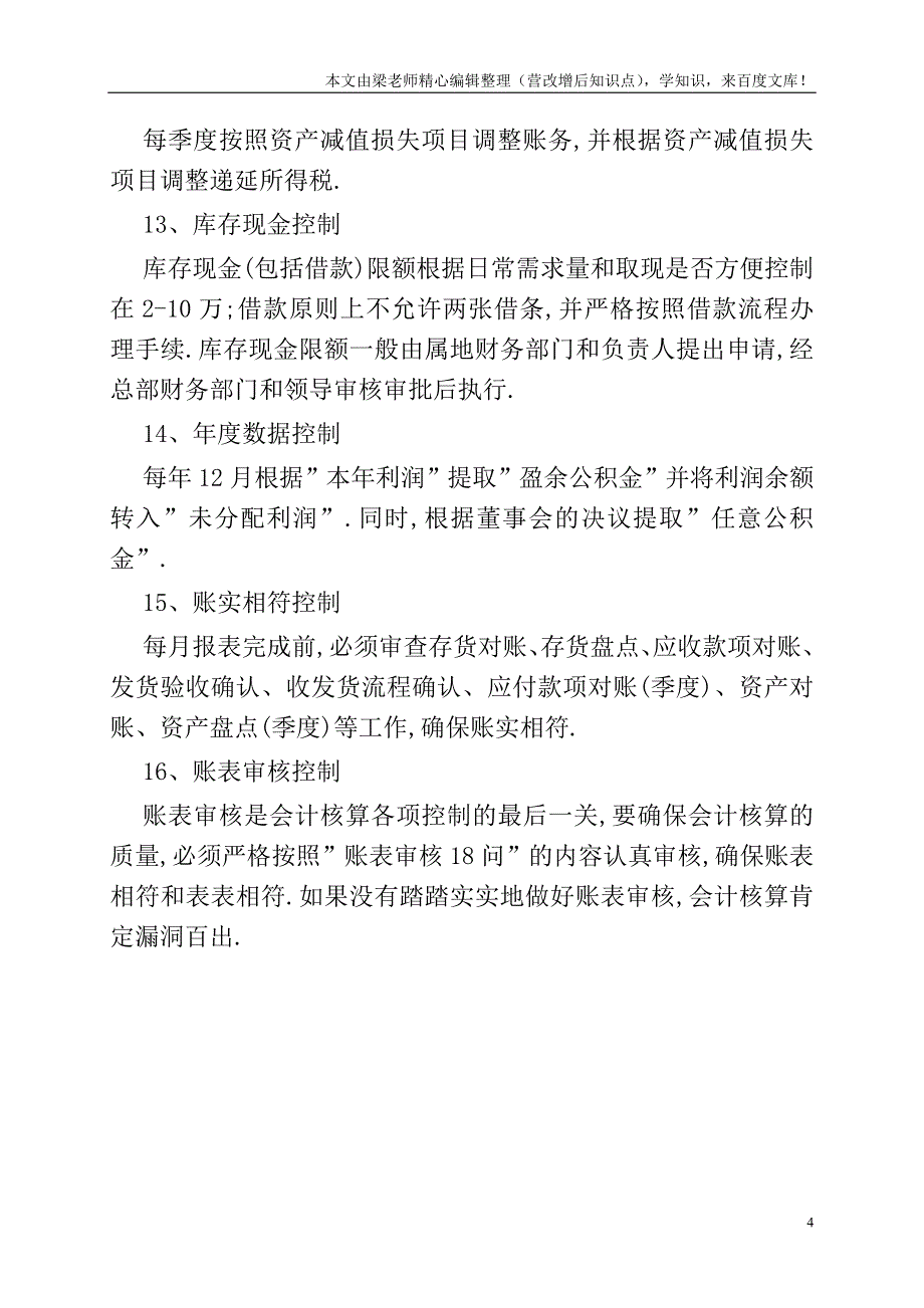 会计核算需注意的16条重点控制事项.doc_第4页