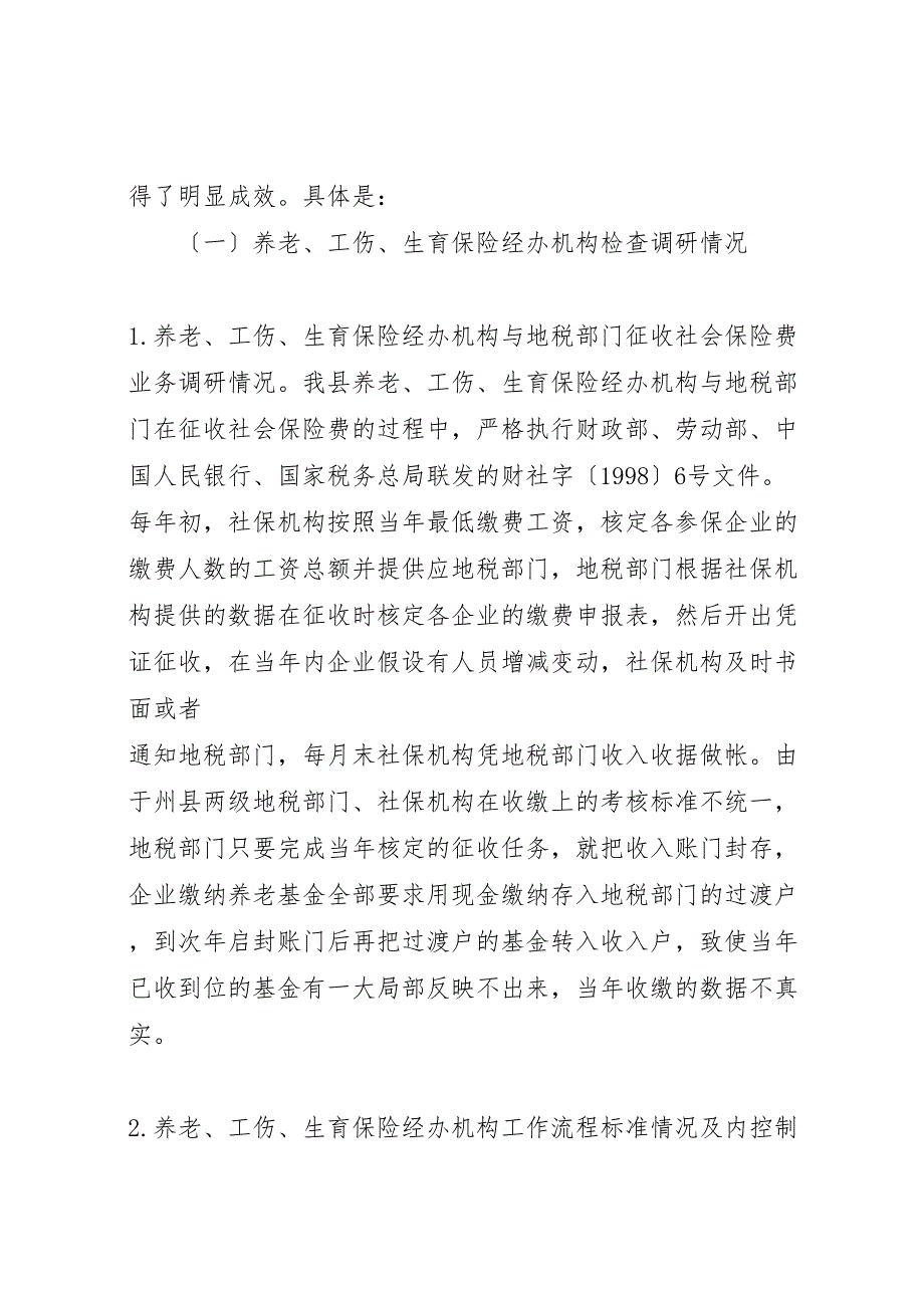 2023年社会保障监督检查工作汇报材料.doc_第2页