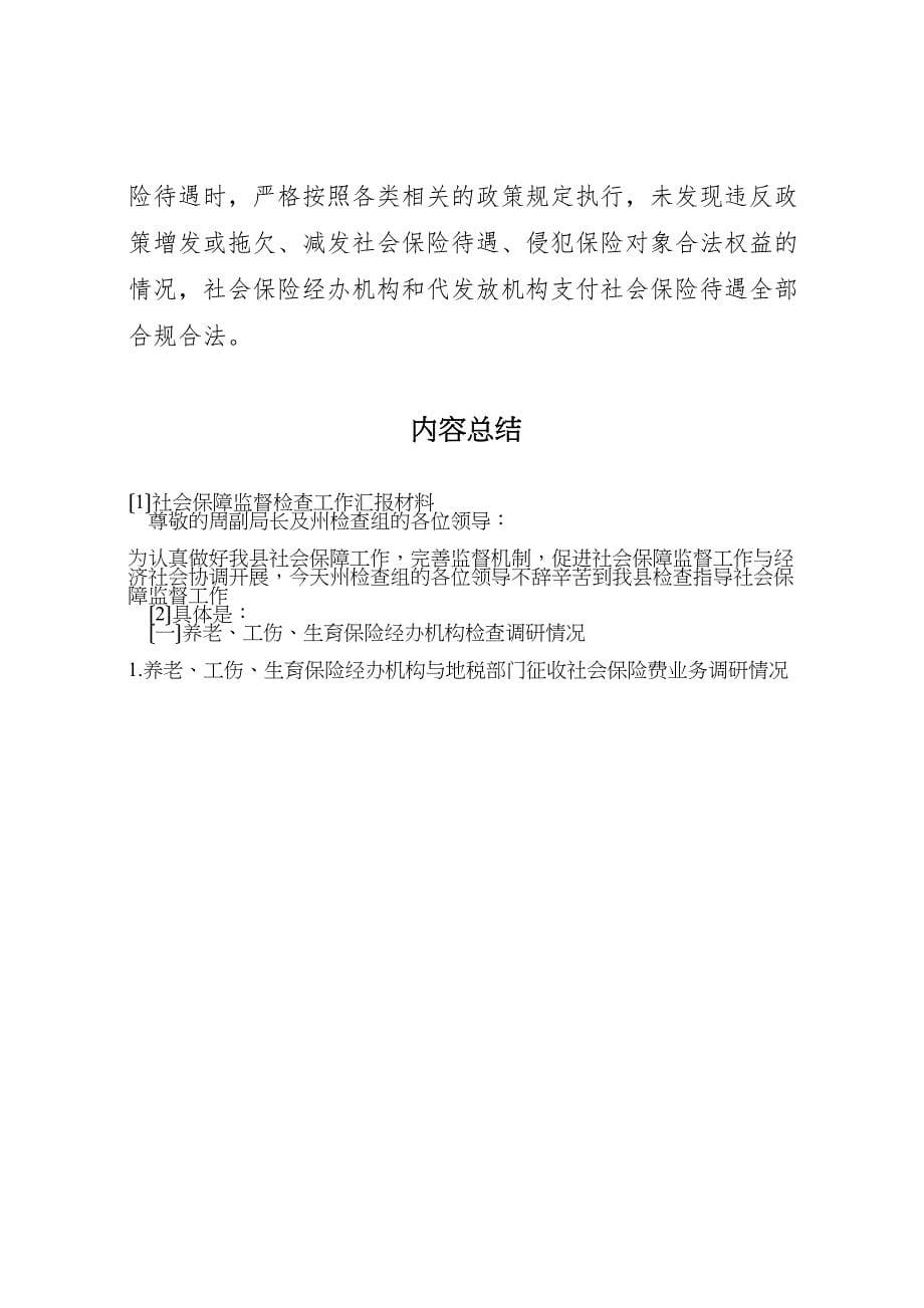 2023年社会保障监督检查工作汇报材料.doc_第5页