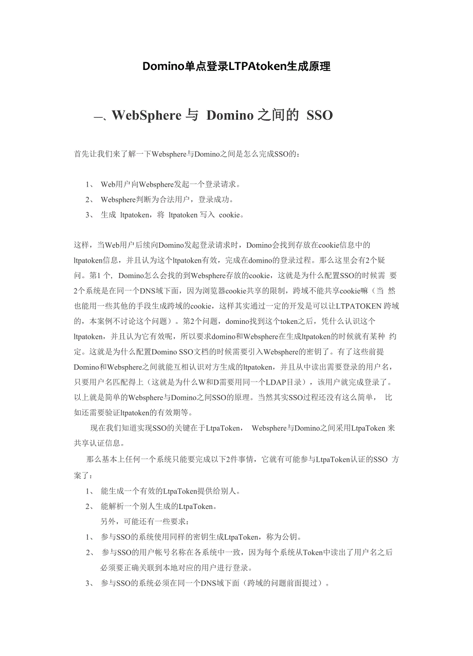 Domino单点登录LTPAtoken生成原理_第1页