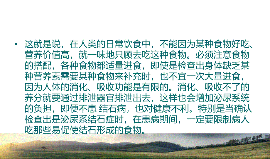 泌尿系结石饮食注意事项汇编ppt课件_第3页