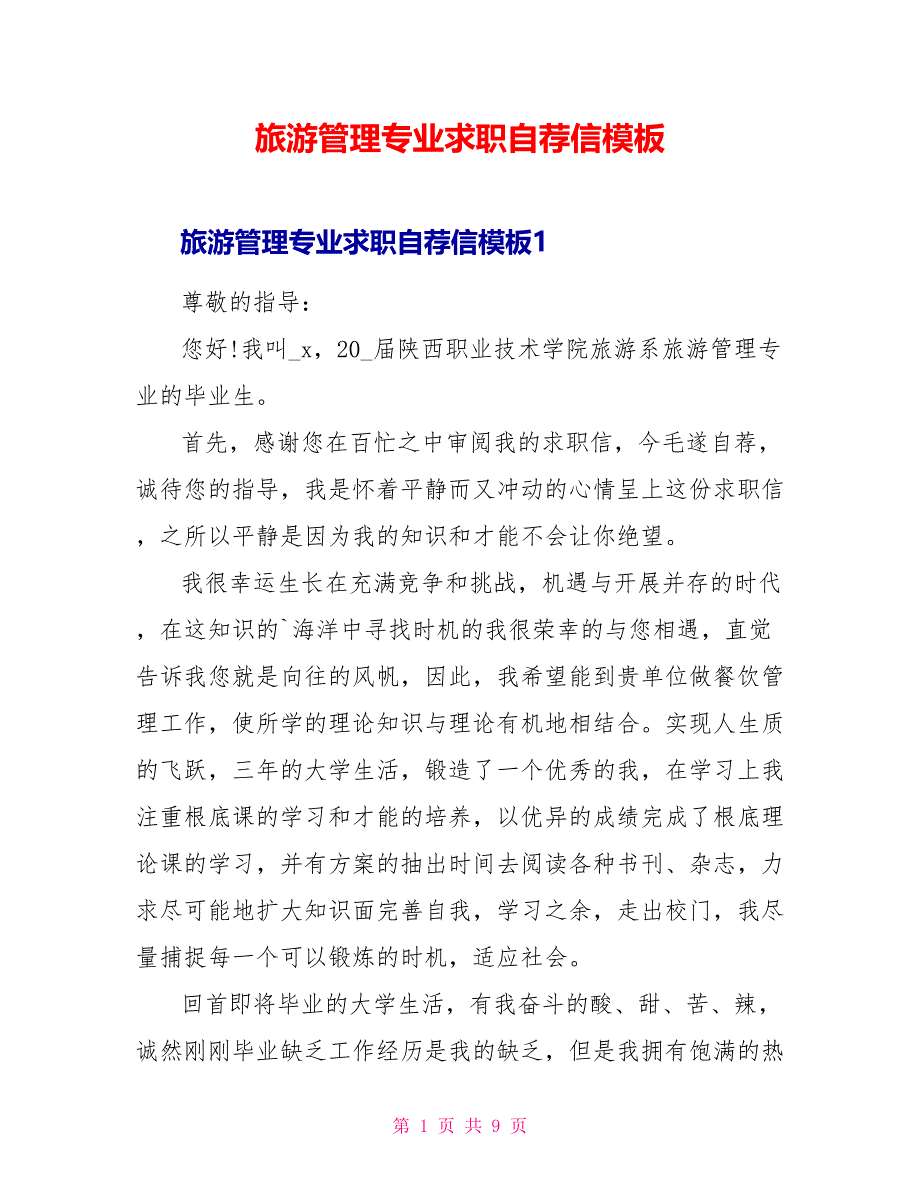 旅游管理专业求职自荐信模板.doc_第1页