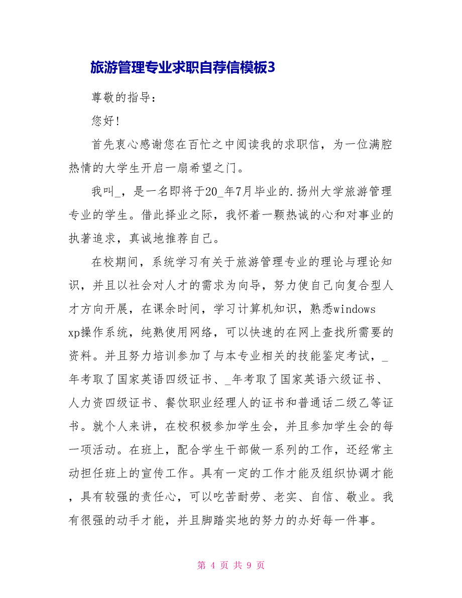 旅游管理专业求职自荐信模板.doc_第4页