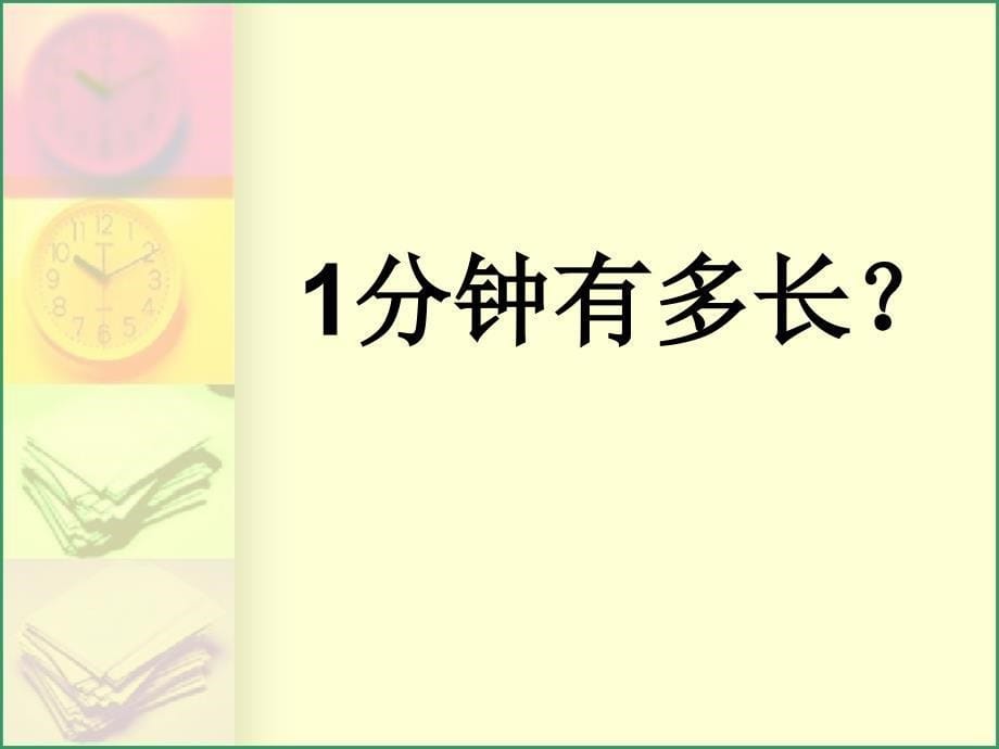 认识时分(苏教版)_第5页