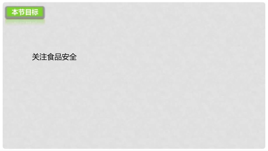 河北省七年级生物下册 2.1.4食品安全课件 冀教版_第3页