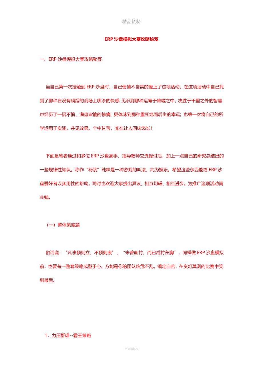 沙盘模拟训练终极秘籍.doc_第1页