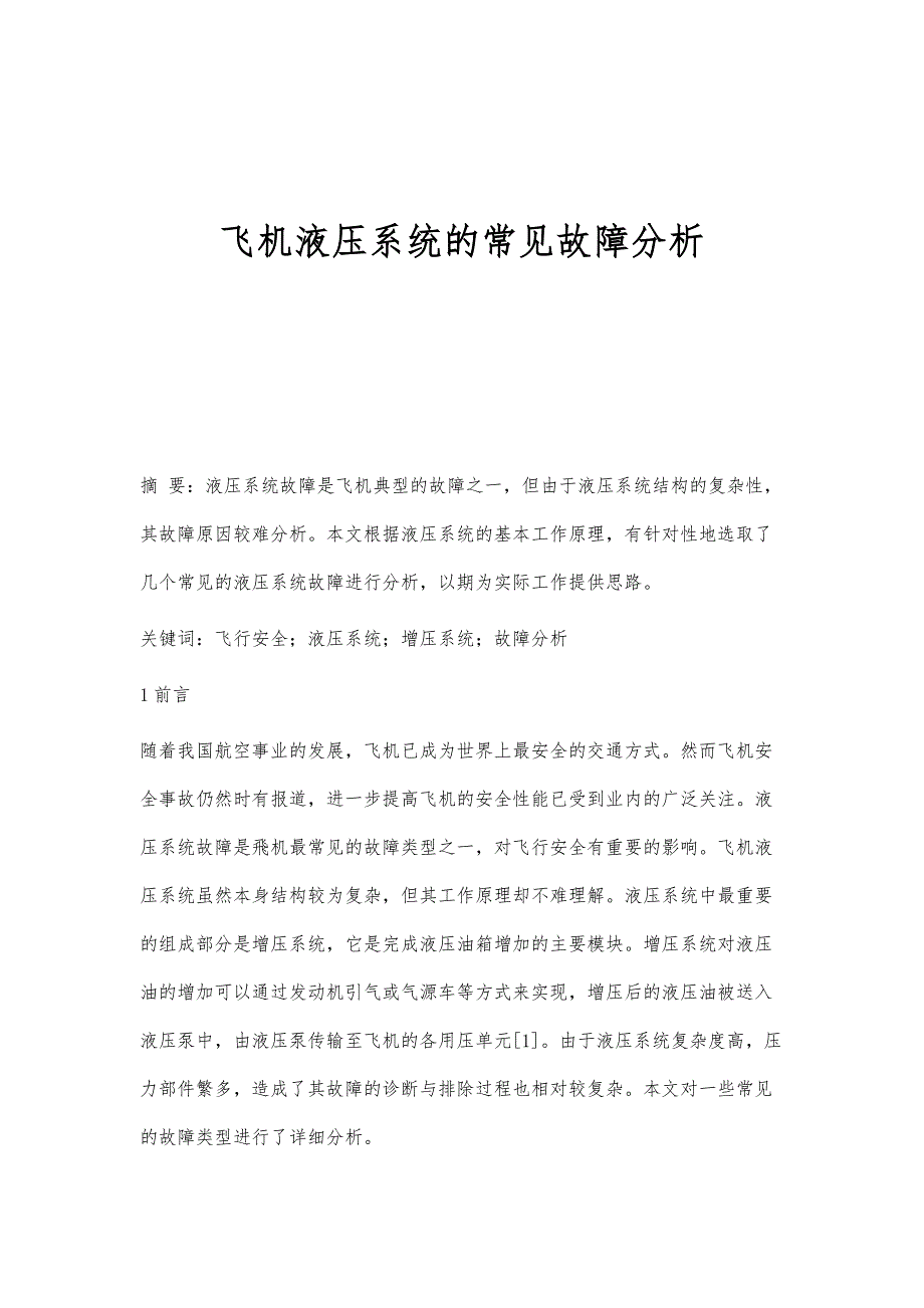 飞机液压系统的常见故障分析_第1页