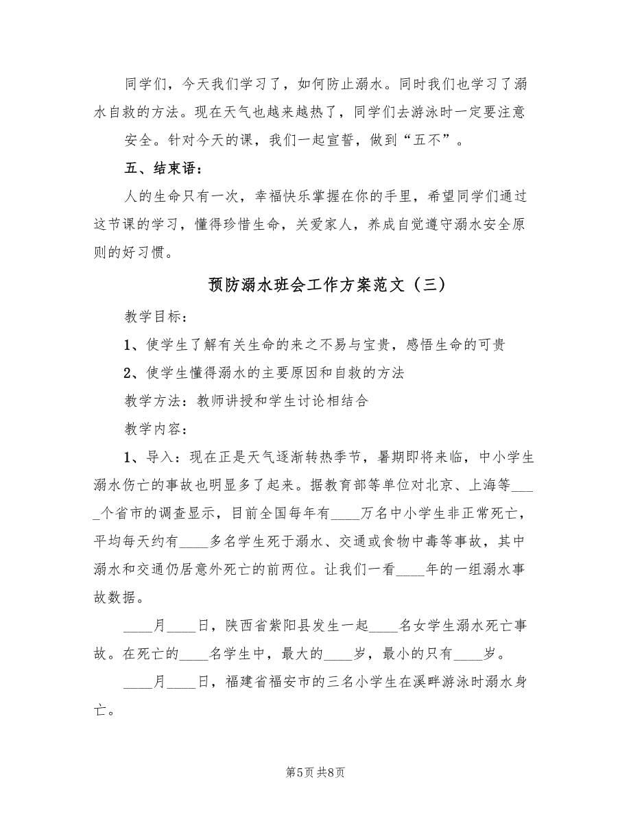 预防溺水班会工作方案范文（三篇）.doc_第5页