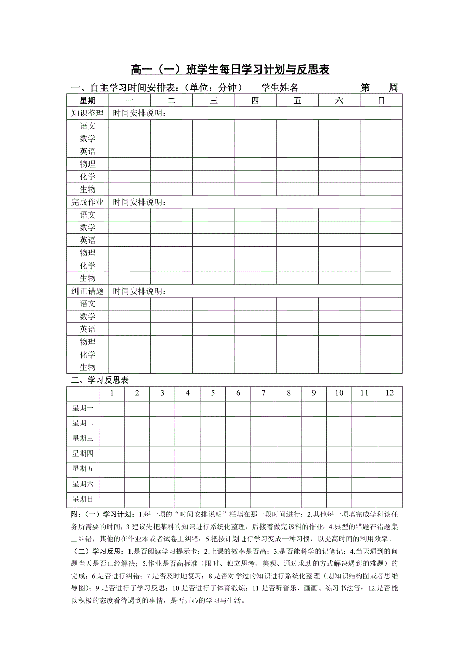 高一一班学生学习计划表_第1页