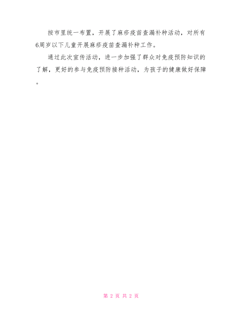 2022年全国儿童预防接种宣传日活动总结_第2页