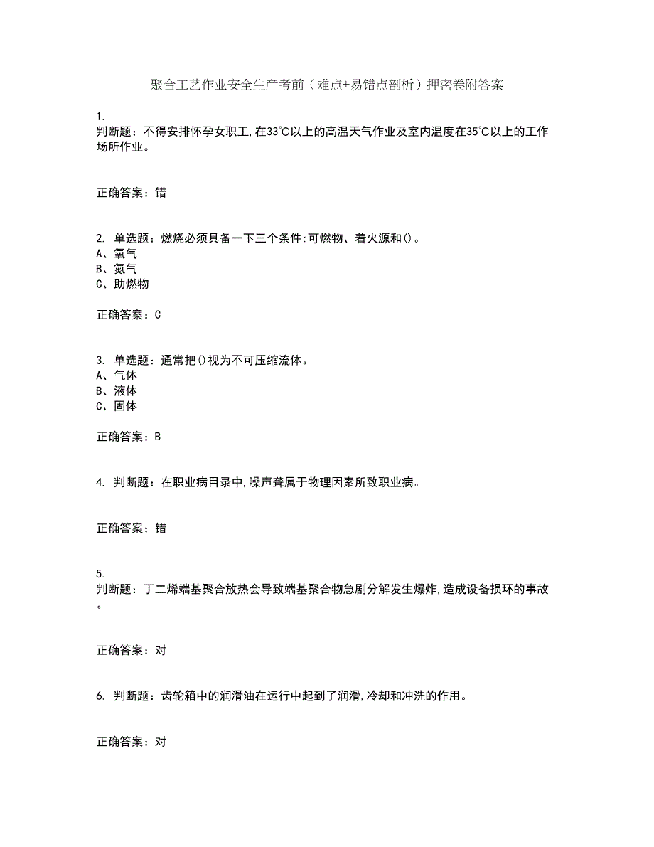 聚合工艺作业安全生产考前（难点+易错点剖析）押密卷附答案38_第1页