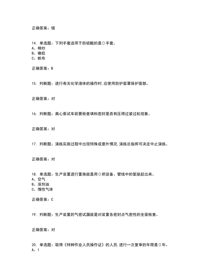 聚合工艺作业安全生产考前（难点+易错点剖析）押密卷附答案38_第3页