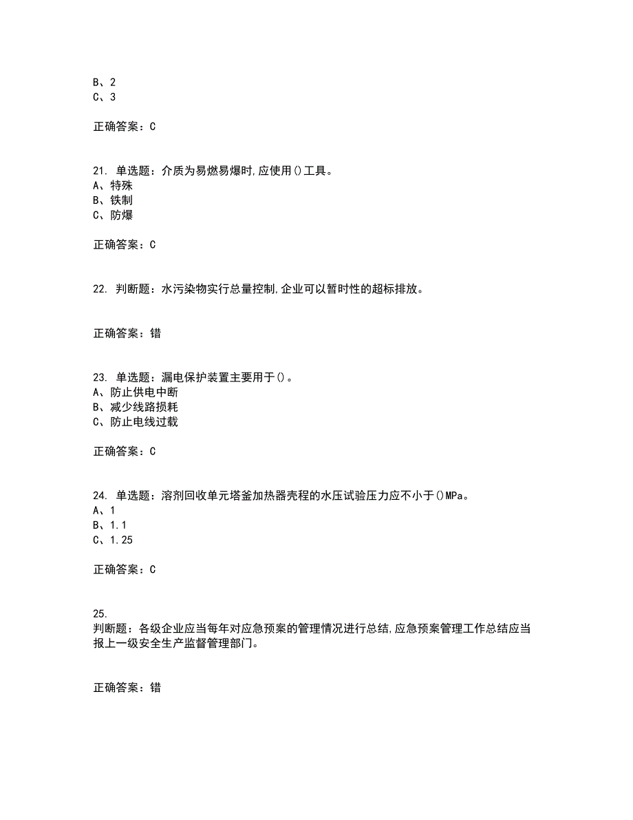 聚合工艺作业安全生产考前（难点+易错点剖析）押密卷附答案38_第4页