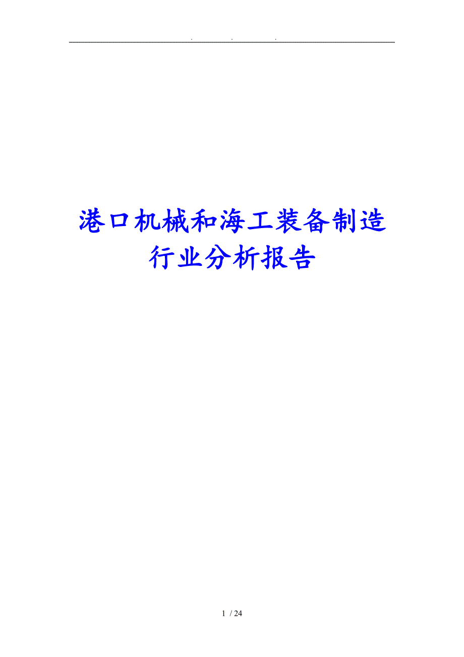 港口机械和海工装备制造行业分析报告文案_第1页