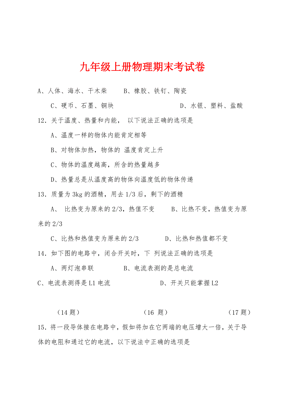 九年级上册物理期末考试卷.docx_第1页