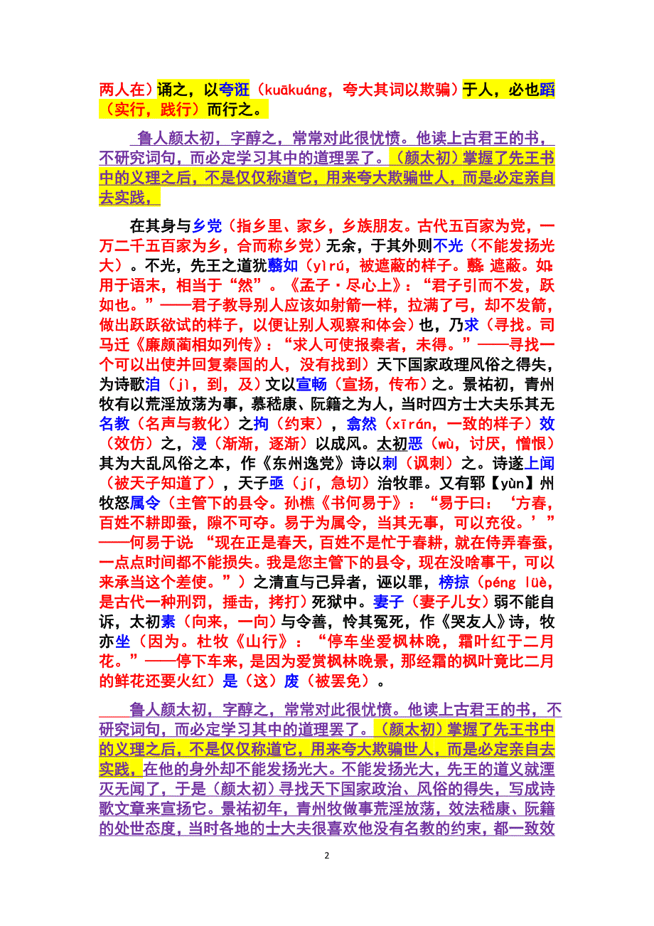 《颜太初杂文序》逐词解释及全文翻译试题答案译文.doc_第2页