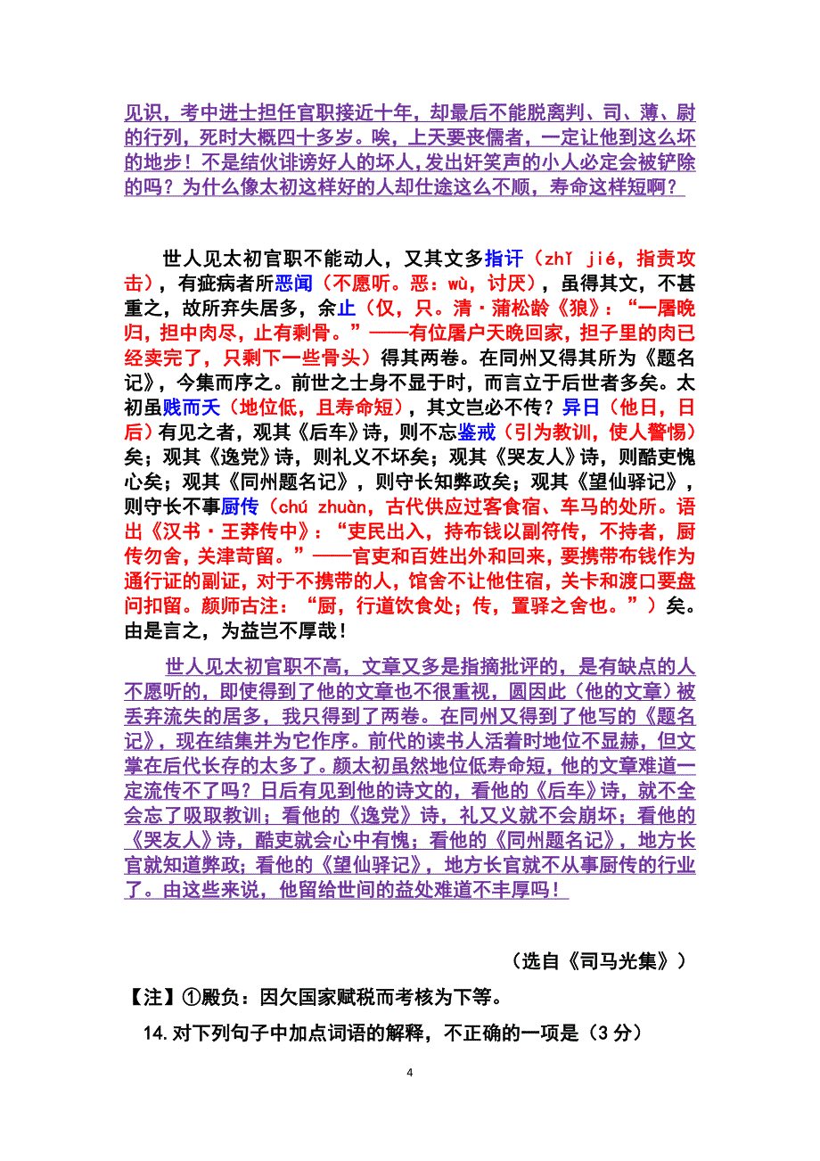 《颜太初杂文序》逐词解释及全文翻译试题答案译文.doc_第4页