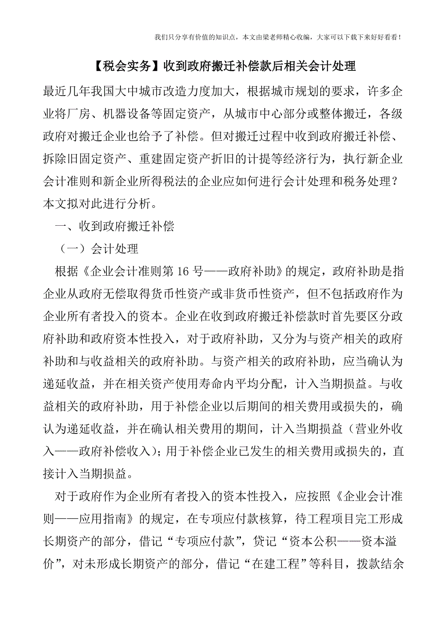 【税会实务】收到政府搬迁补偿款后相关会计处理.doc_第1页