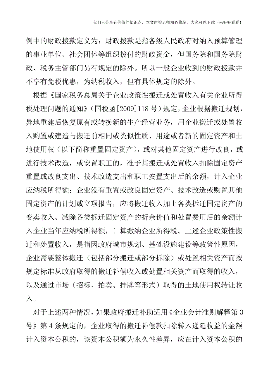 【税会实务】收到政府搬迁补偿款后相关会计处理.doc_第3页