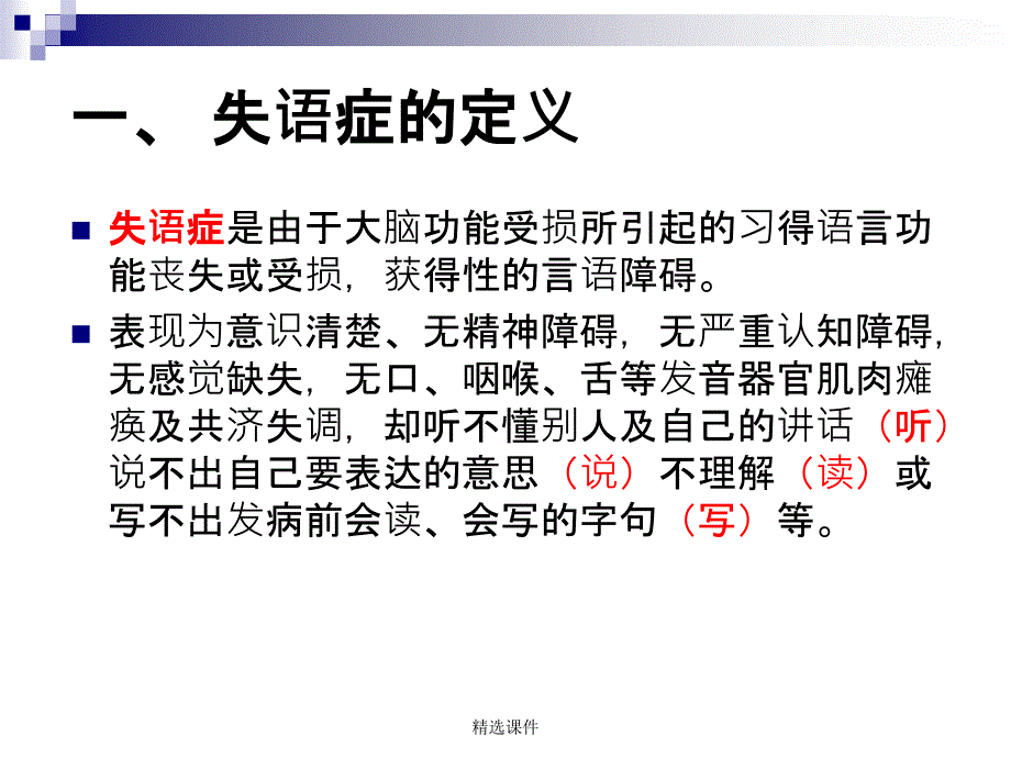 中风失语症针刺治疗方法课件_2_第2页