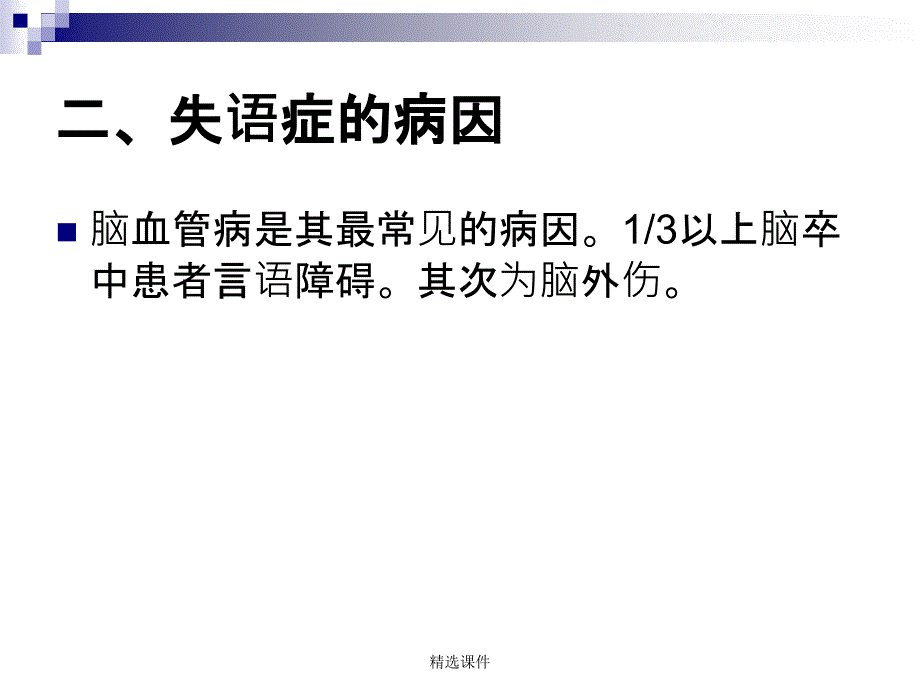 中风失语症针刺治疗方法课件_2_第3页