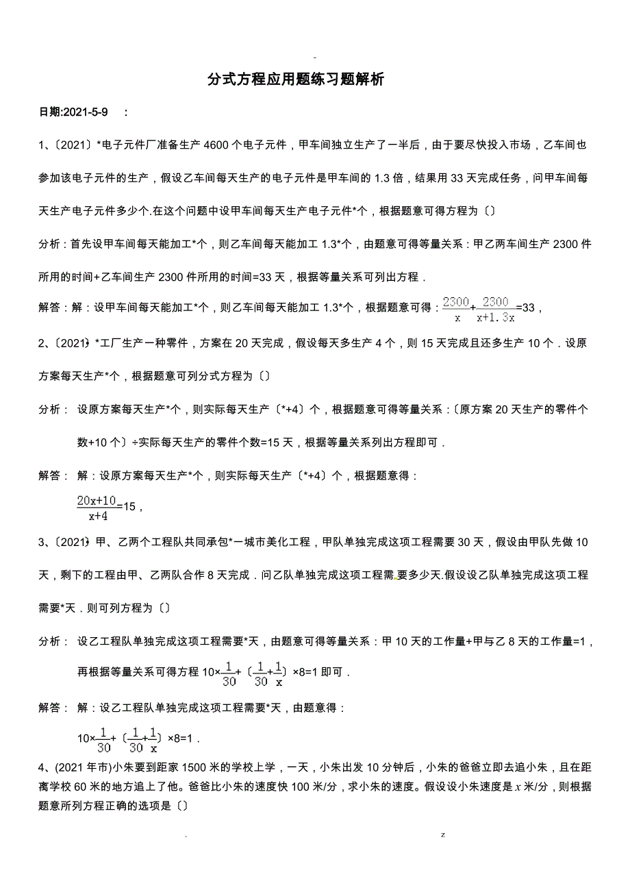 分式方程应用题练习题解析_第1页