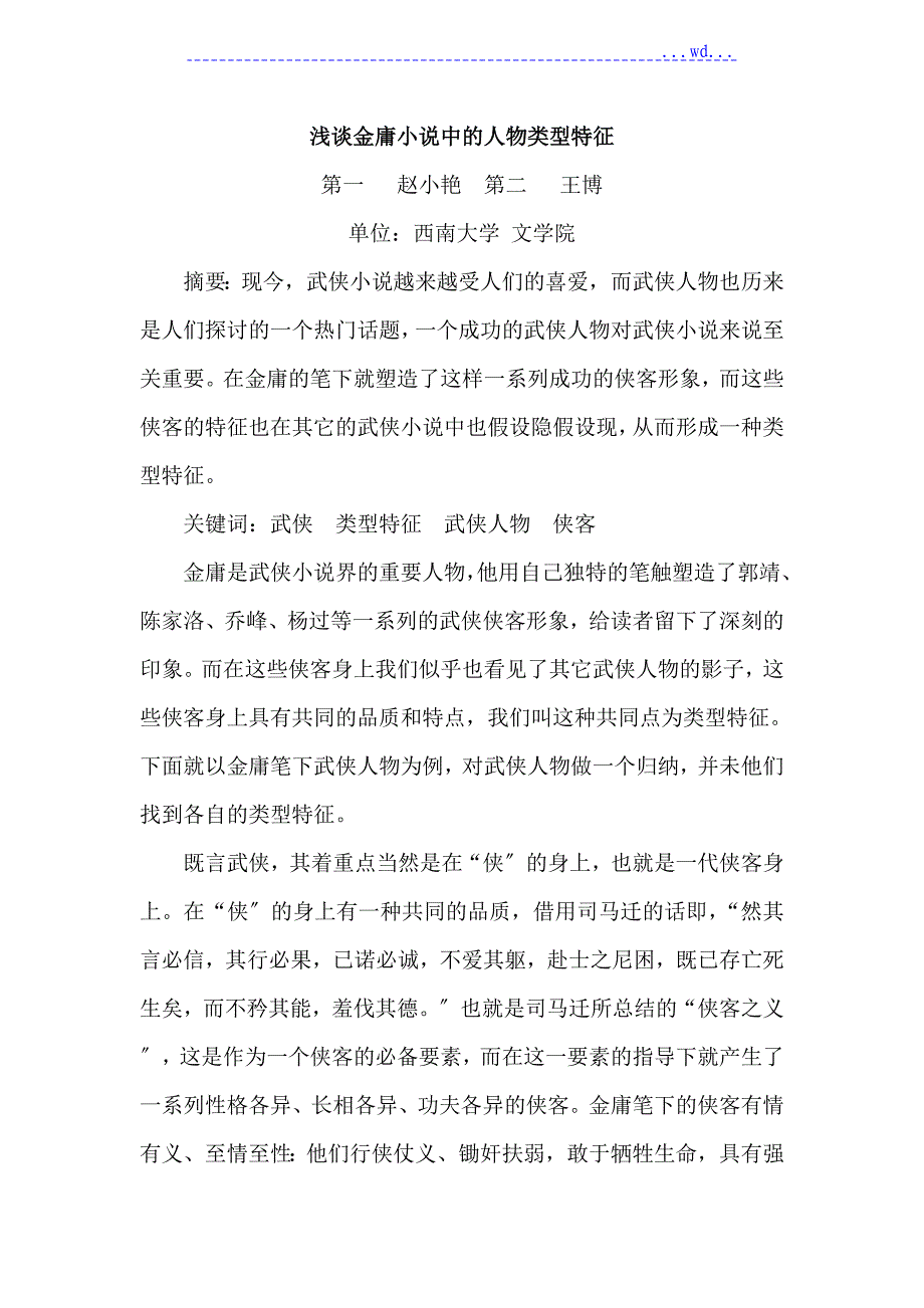 浅论金庸小说中的人物类型特征_第1页