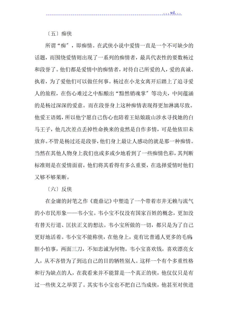 浅论金庸小说中的人物类型特征_第4页