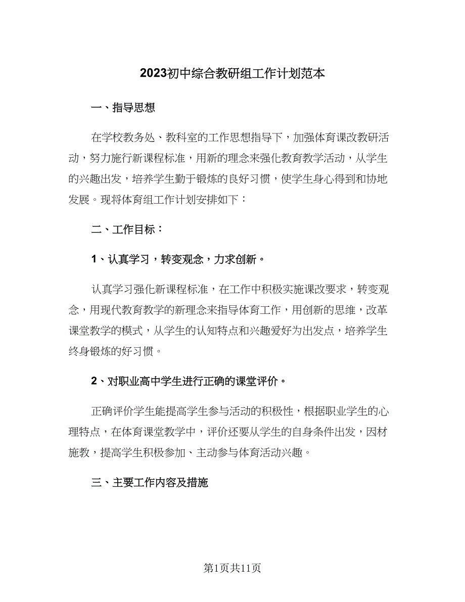 2023初中综合教研组工作计划范本（三篇）.doc_第1页