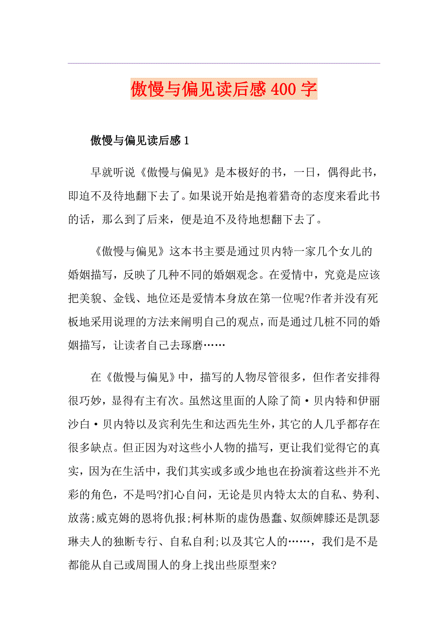 傲慢与偏见读后感400字_第1页